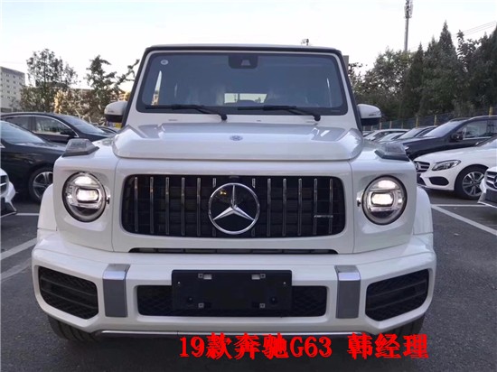 2019款奔跑G63现车报价 奔跑G63售地下最新