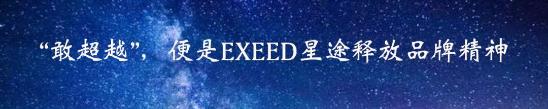 一场音乐盛典,让我知道EXEED怎样的一个汽车品牌