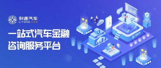 聚焦智能车贷，利通汽车以科技手段撬动汽车金融服务体系新升级
