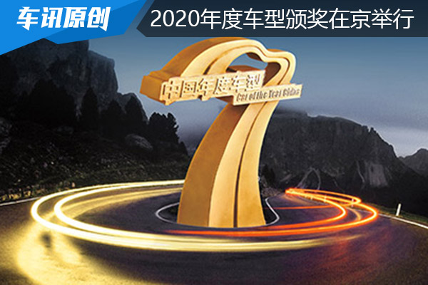 中国2020（第十八届）年度车型颁奖在京举行