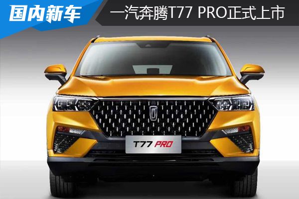 一汽奔腾T77 PRO正式上市 10.58-13.88万元