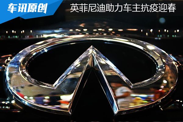 暖心关怀 并肩同行 英菲尼迪助力车主抗“疫”共迎春天