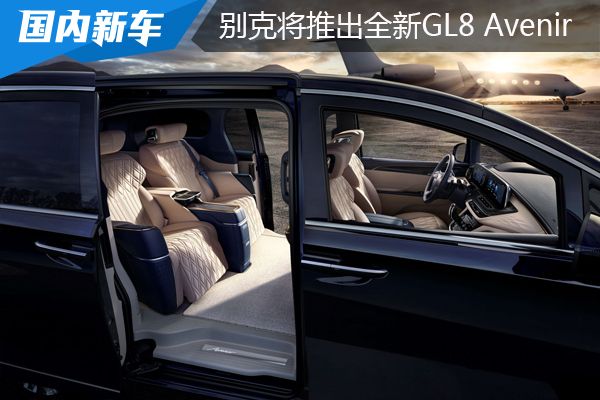 别克品牌将推出全新GL8艾维亚四座旗舰版