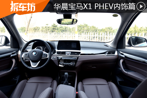 风格依旧很宝马 华晨宝马X1 PHEV内饰篇