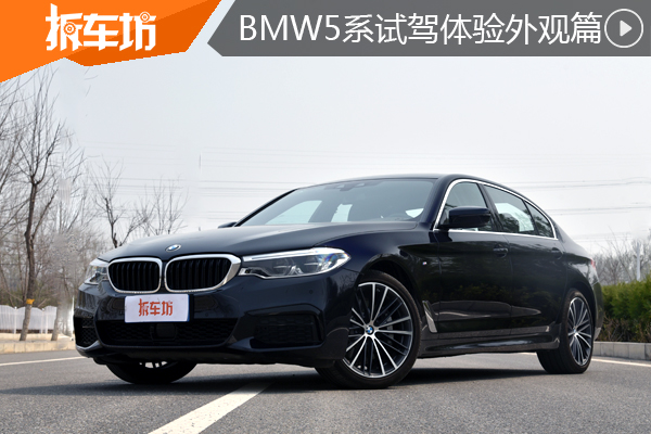 对了国人的眼缘 试驾BMW 5系530Li外观篇