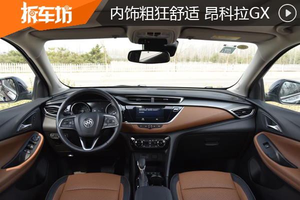 内饰豪华细腻有新意 全新昂科拉GX内饰篇