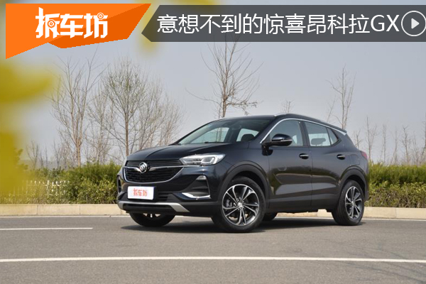 在平淡无趣生活中寻找乐趣试驾全新昂科拉GX