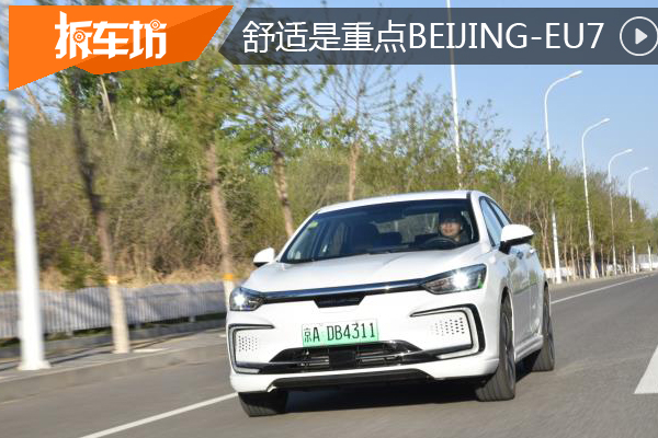 驾驶主打舒适续航451公里BEIJING-EU7动态篇