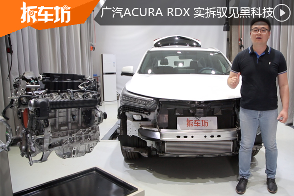 以性能论豪华实拆驭见黑科技-广汽Acura RDX