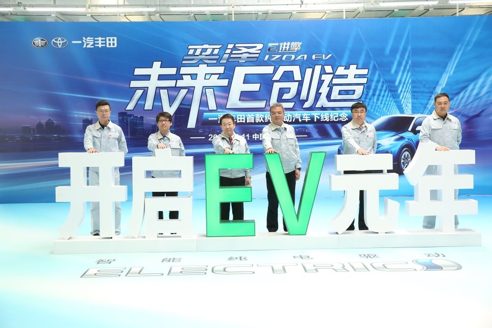 一汽丰田首款纯电动车“奕泽E进擎”正式下线