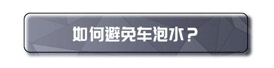 暴雨来袭！我们如何鉴别泡水车和避免车泡水？