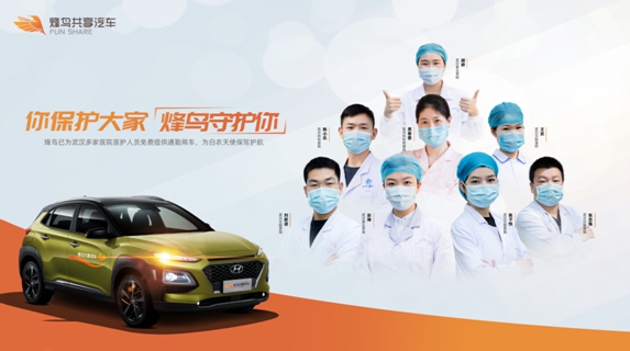 2020步履不停,烽鸟共享汽车期待“为自由出发”