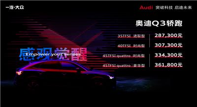 感观觉醒—2020全新奥迪Q3轿跑厦门上市发布会