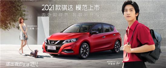       2021款骐达模范上市，新车已到店
