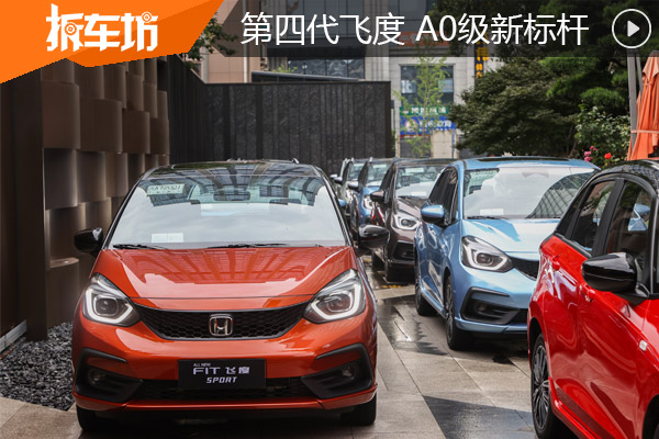 第四代飞度全面升级 这是要逼竞争对手跳山