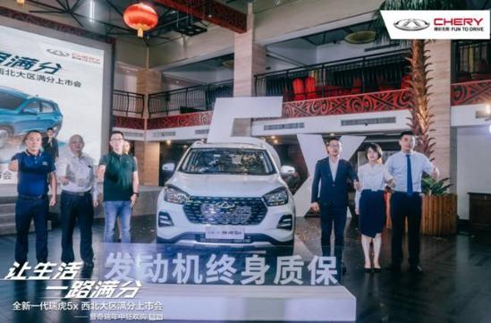 抢鲜价5.99万起 全新一代瑞虎5x 上市发布会在关中区 成功举办