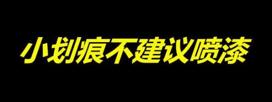 轻微划痕千万不要去喷漆，这样只会让你的二手车折价更加厉害……