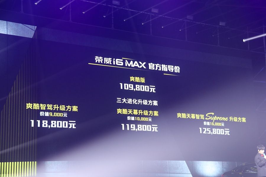 售价10.98-15.68万元 荣威i6 MAX/ei6 MAX正式上市 