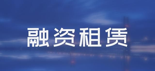 啥是金融租赁 news_0_0_331181E5D6258A6E43FA95719A3B98B7.jpg