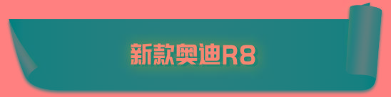 破百最快2.8秒！这些“彪悍”性能车，我做梦都想要