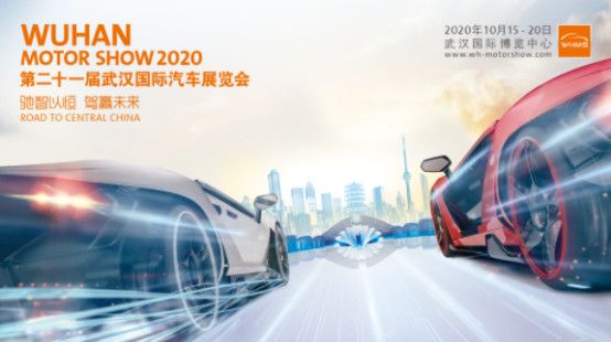 驱动汽车消费新引擎——第二十一届武汉国际汽车展览会耀世启幕