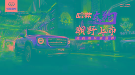 哈弗大狗上市发布会10月18日火爆开启！