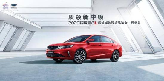 2020款帝豪GL区域媒体深度品鉴西北站