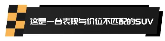 欧尚X5，一台实际表现与价位不匹配的SUV