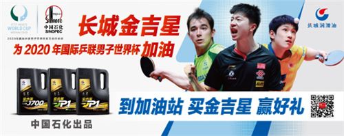 国球重启 长城润滑油助力2020国际乒联男子世界杯