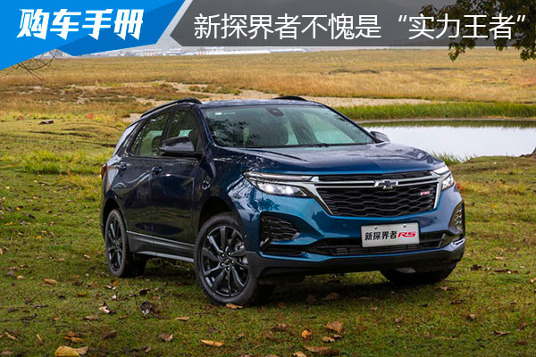 20万合资中型SUV PK <font color='red'>新</font><font color='red'>探</font><font color='red'>界</font><font color='red'>者</font>不愧是实力王者