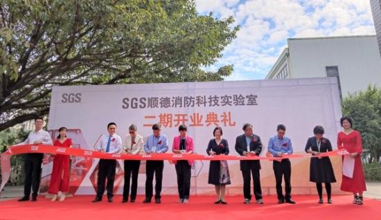 SGS顺德消防科技实验室二期开业 升级船舶FTP测试能力