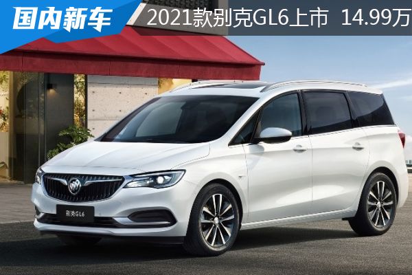 2021款别克gl6上市 售价14.99万元-16.99万元