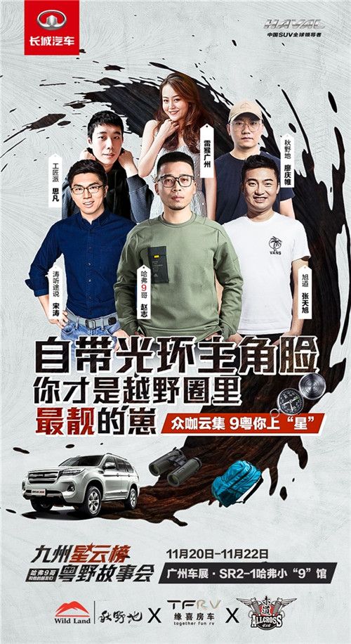 如何玩转广州车展？哈弗H9送上新玩法  
