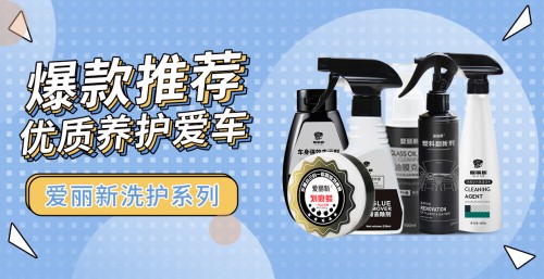 冬季汽车养护用品热卖 爱丽新纳米防雾剂备受欢迎
