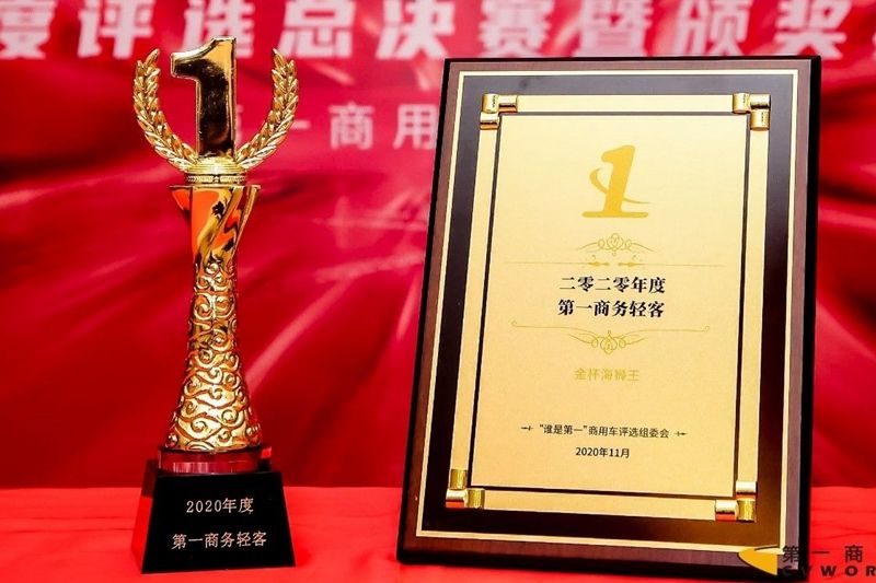 金杯海狮王荣获“2020年度第一商务轻客”奖