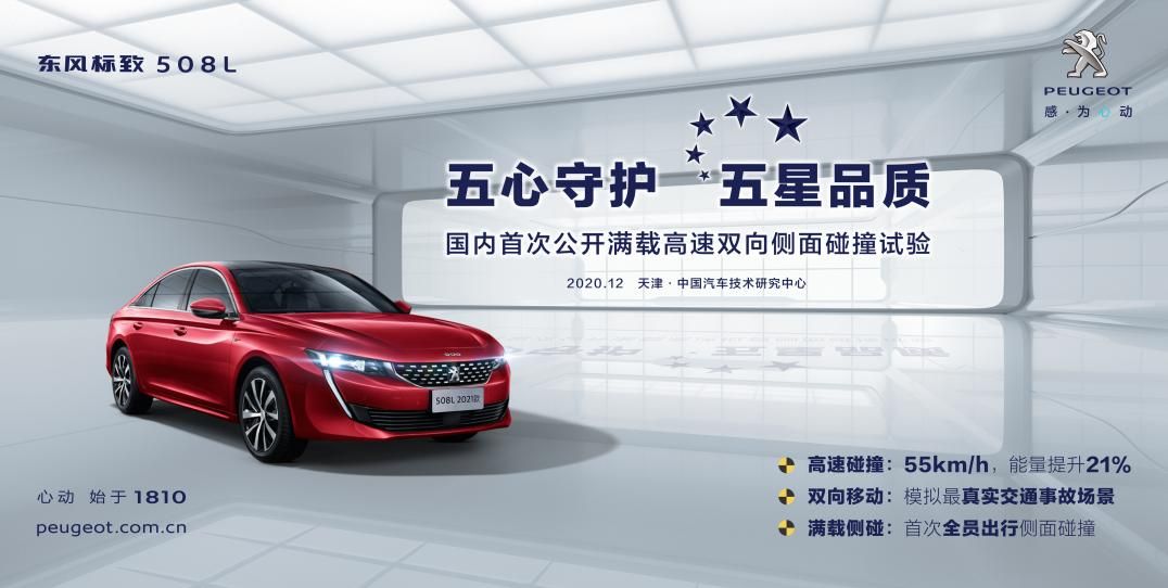 东风标致508L挑战 满载高速双向侧面碰撞试验