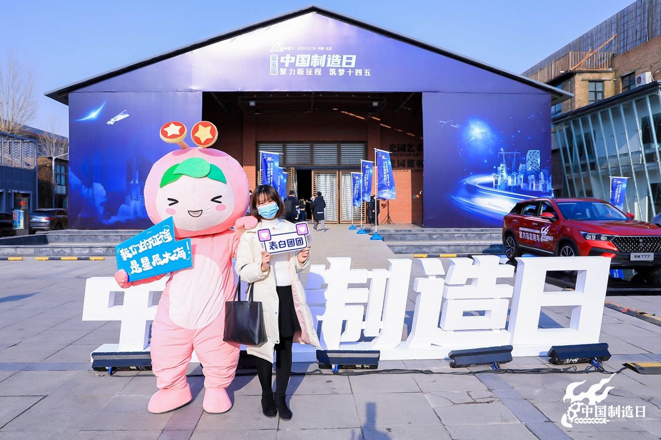 筑梦十四五 第五届“中国制造日”活动昨晚举行