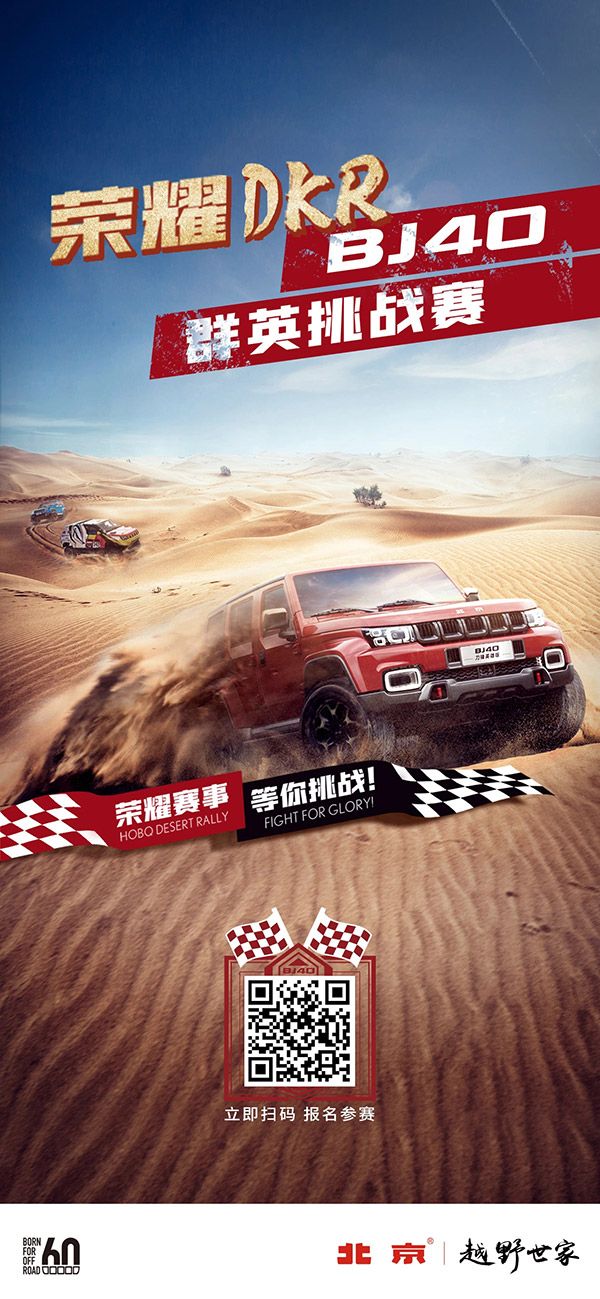 北京越野发起“2021荣耀DKR BJ40群英挑战赛”