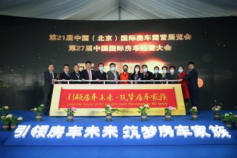 3月18—21日第21届中国(北京)国际房车露营展览会盛大开幕