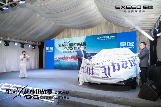 星途X-超能挑战赛第2季暨星途揽月上市发布会 苏州站 圆满落幕！
