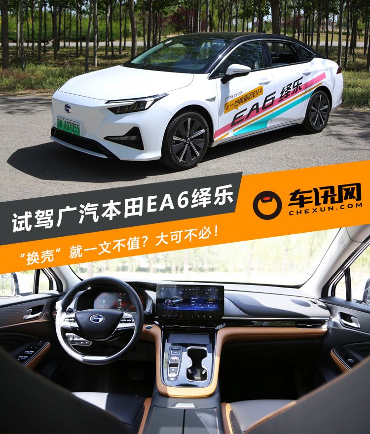 “换壳”就一文不值？大可不必！试驾广汽本田EA6绎乐