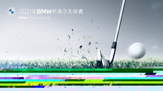 2021年BMW杯高尔夫球赛 BMW GOLF CUP 2021