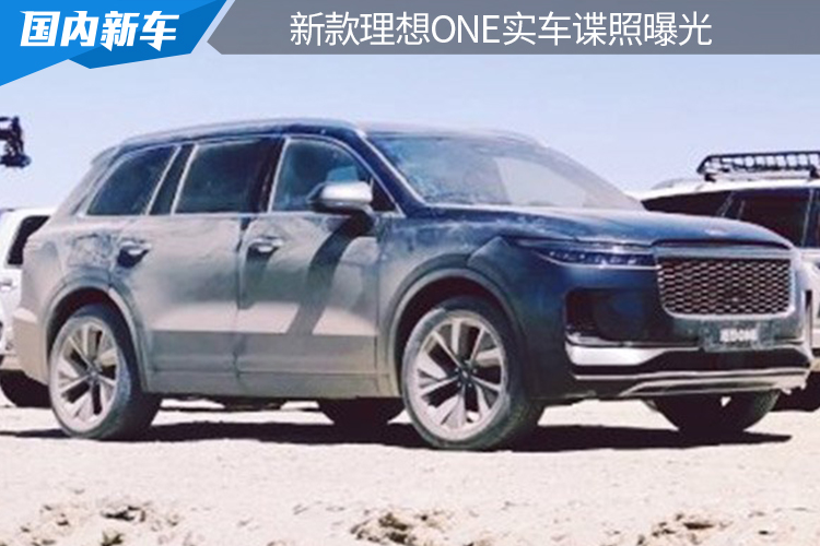 硬件升级/油箱增大 新款理想ONE实车谍照曝光