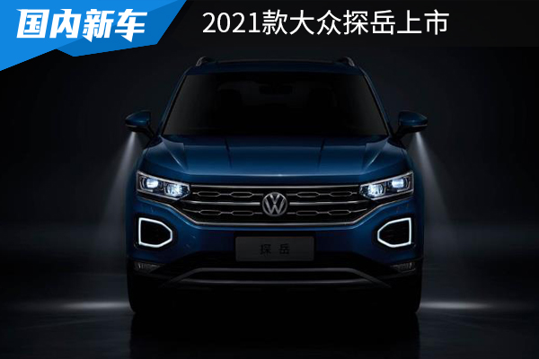 配置有增有减,性价比提升明显,2021款大众探岳上市