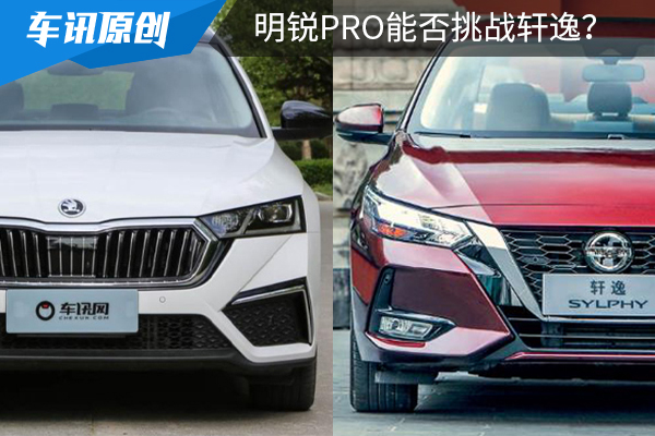 轩逸对比明锐PRO，15万买合资轿车，谁更具性价比？