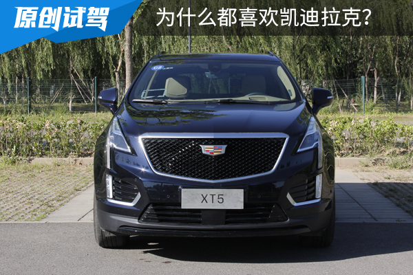 为什么成功人士都喜欢凯迪拉克？自从开了XT5，我知道原因了！