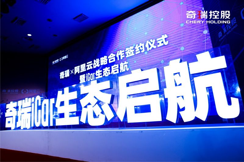 奇瑞iCar生态启航 阿里云成首个战略合作伙伴