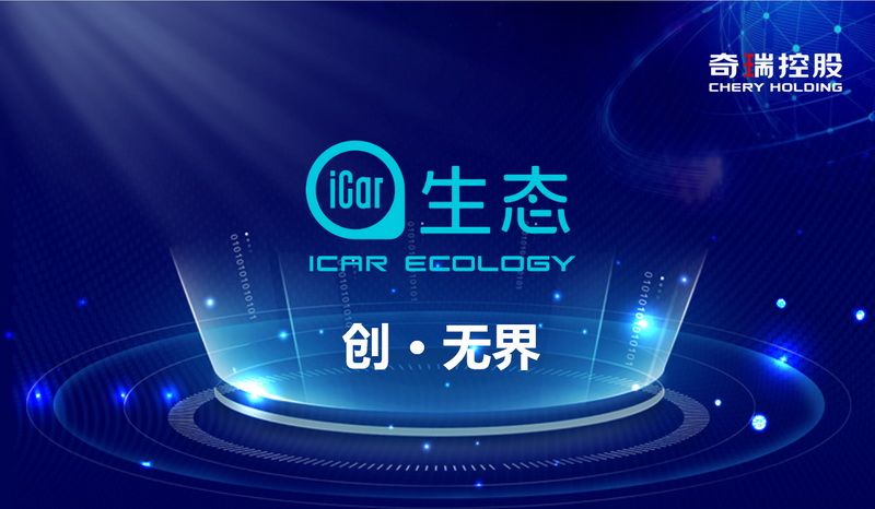 奇瑞iCar生态启航 阿里云成首个战略合作伙伴