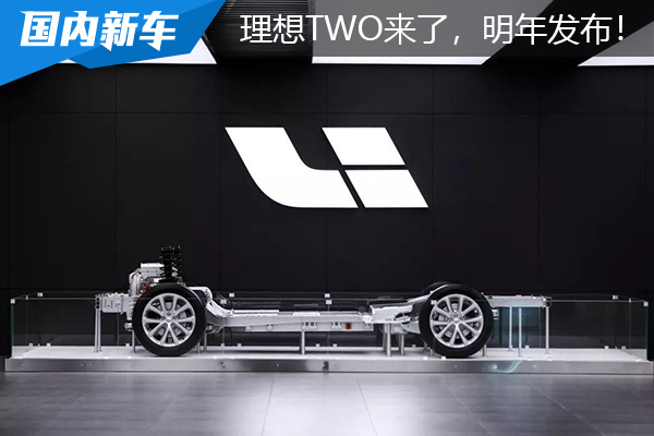理想TWO来了！售价接近40万，换装四缸机，明年就发布！
