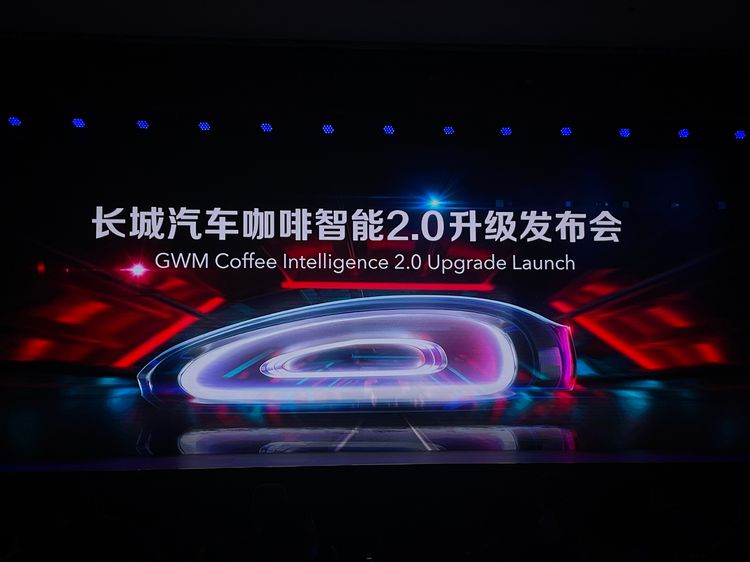 好戏连台 惊喜不断 长城汽车咖啡智能2.0正式发布
